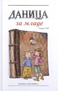 danica za mlade 2016